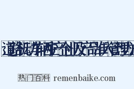 道路机动车辆生产企业及产品准入管理办法是什么意思的图片